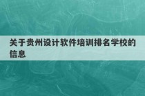 关于贵州设计软件培训排名学校的信息