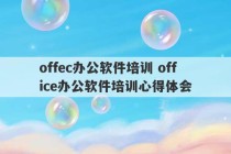 offec办公软件培训 office办公软件培训心得体会