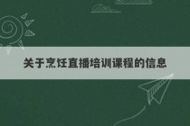 关于烹饪直播培训课程的信息