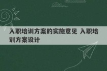 入职培训方案的实施意见 入职培训方案设计