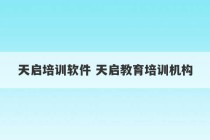 天启培训软件 天启教育培训机构