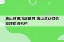 唐山财税培训机构 唐山企业财务管理培训机构