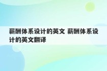 薪酬体系设计的英文 薪酬体系设计的英文翻译