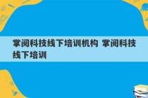 掌阅科技线下培训机构 掌阅科技线下培训