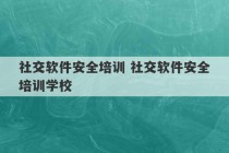 社交软件安全培训 社交软件安全培训学校