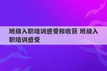 班级入职培训感受和收获 班级入职培训感受