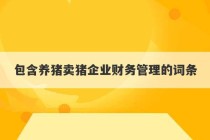 包含养猪卖猪企业财务管理的词条