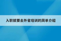 入职就要去外省培训的简单介绍