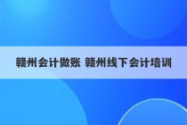 赣州会计做账 赣州线下会计培训