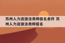 苏州人力资源法务师报名条件 苏州人力资源法务师报名