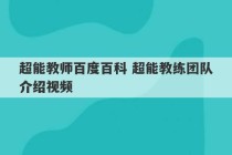 超能教师百度百科 超能教练团队介绍视频