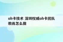 oh卡技术 深圳权威oh卡团队教练怎么做