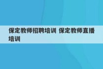 保定教师招聘培训 保定教师直播培训