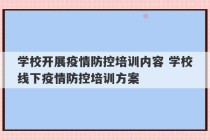 学校开展疫情防控培训内容 学校线下疫情防控培训方案