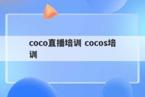 coco直播培训 cocos培训