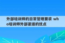 外部培训师的日常管理要求 who培训师外部渠道的优点