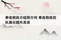 拳击教练介绍简介词 拳击教练团队展示图片高清