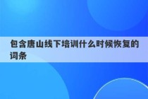 包含唐山线下培训什么时候恢复的词条