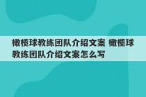 橄榄球教练团队介绍文案 橄榄球教练团队介绍文案怎么写