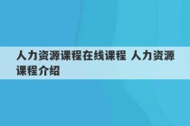 人力资源课程在线课程 人力资源课程介绍