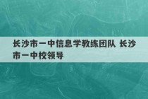 长沙市一中信息学教练团队 长沙市一中校领导