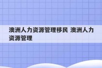 澳洲人力资源管理移民 澳洲人力资源管理