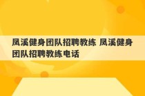 凤溪健身团队招聘教练 凤溪健身团队招聘教练电话