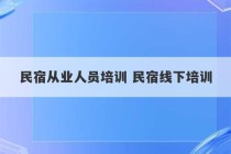 民宿从业人员培训 民宿线下培训