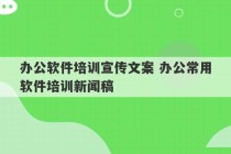 办公软件培训宣传文案 办公常用软件培训新闻稿