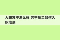 入职苏宁怎么样 苏宁员工如何入职培训