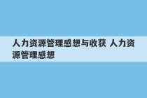 人力资源管理感想与收获 人力资源管理感想