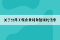 关于公路工程企业财务管理的信息