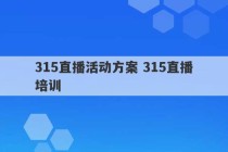 315直播活动方案 315直播培训