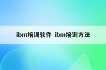 ibm培训软件 ibm培训方法