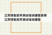 江苏特色软件测试培训课程安排 江苏特色软件测试培训课程