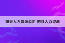 明谷人力资源公司 明谷人力资源