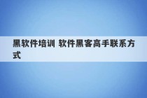 黑软件培训 软件黑客高手联系方式