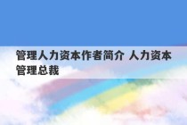 管理人力资本作者简介 人力资本管理总裁