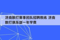 济南散打赛事团队招聘教练 济南散打俱乐部一年学费