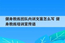 健身教练团队内训文案怎么写 健身教练培训宣传语