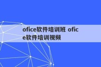 ofice软件培训班 ofice软件培训视频