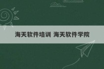 海天软件培训 海天软件学院