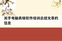 关于电脑表格软件培训总结文章的信息