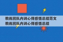 教练团队内训心得感悟总结范文 教练团队内训心得感悟总结