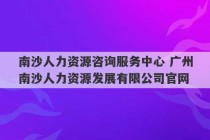 南沙人力资源咨询服务中心 广州南沙人力资源发展有限公司官网