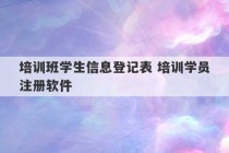 培训班学生信息登记表 培训学员注册软件