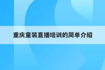 重庆童装直播培训的简单介绍