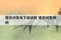 悟空问答线下培训班 悟空问答倒闭