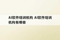 AI软件培训机构 AI软件培训机构有哪些