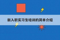 新入职实习生培训的简单介绍